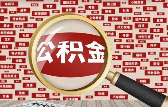 呼和浩特找人代取公积金8000可以取吗（代取公积金会被骗吗）